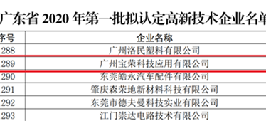 喜報！博宏子公司寶榮科技入選廣東省2020年第一批擬認定高新技術企業名單