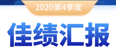 奔跑不停！2020年第四季度佳績匯報！